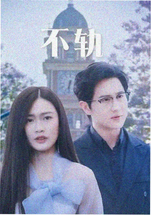 长夜之后家庭剧集剧照